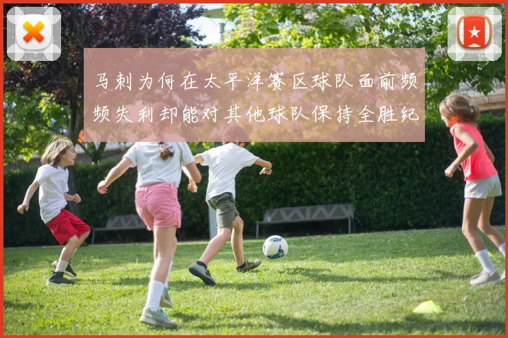 马刺为何在太平洋赛区球队面前频频失利却能对其他球队保持全胜纪录