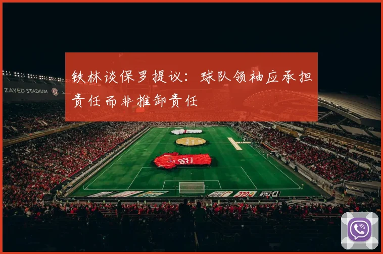 铁林谈保罗提议：球队领袖应承担责任而非推卸责任