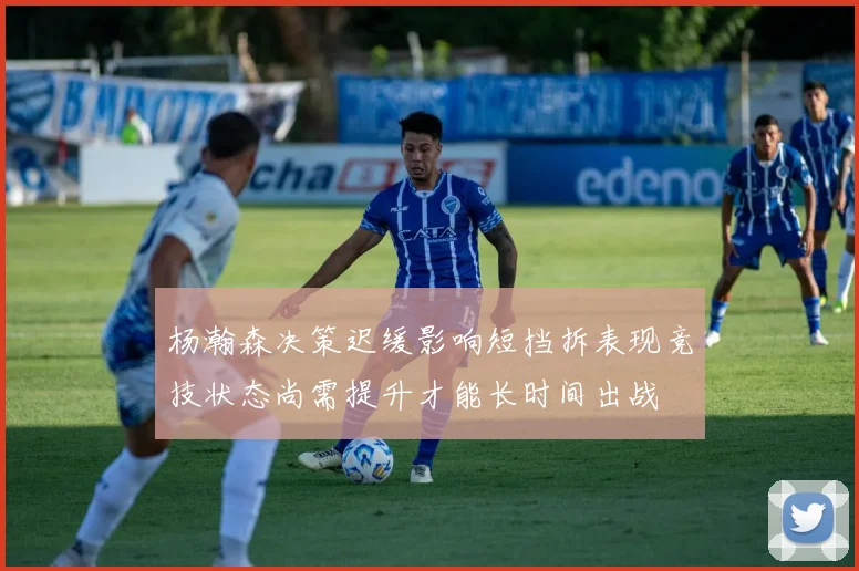 杨瀚森决策迟缓影响短挡拆表现竞技状态尚需提升才能长时间出战