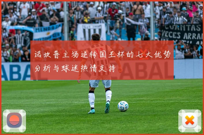 诺坎普主场逆转国王杯的七大优势分析与球迷热情支持