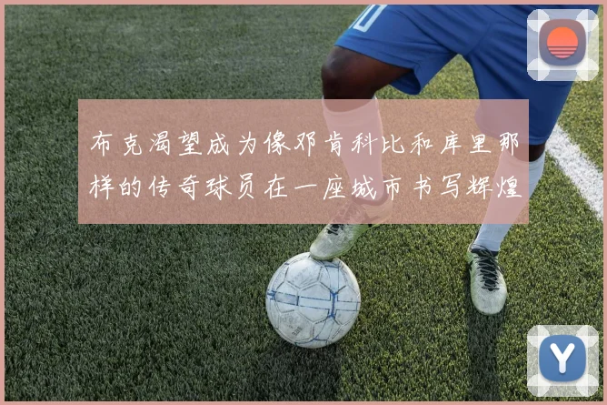 布克渴望成为像邓肯科比和库里那样的传奇球员在一座城市书写辉煌