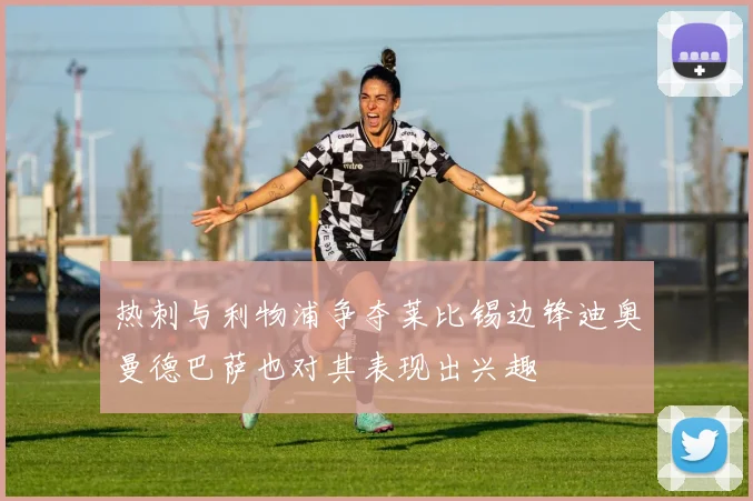 热刺与利物浦争夺莱比锡边锋迪奥曼德巴萨也对其表现出兴趣