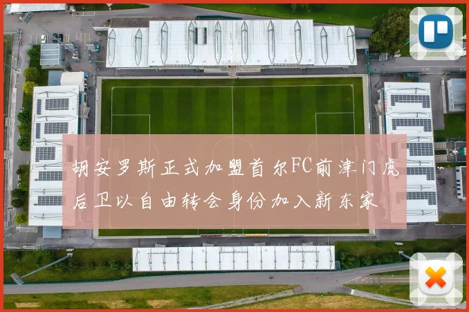 胡安罗斯正式加盟首尔FC前津门虎后卫以自由转会身份加入新东家