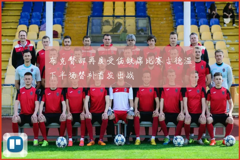 布克臀部再度受伤缺席比赛古德温下半场替补首发出战