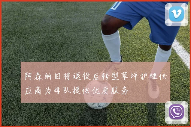 阿森纳旧将退役后转型草坪护理供应商为母队提供优质服务