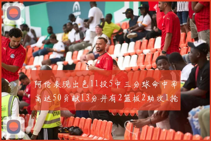 阿伦表现出色11投5中三分球命中率高达50贡献13分并有2篮板2助攻1抢断1盖帽